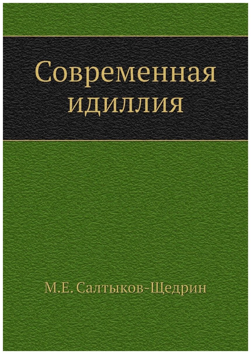 Современная идиллия