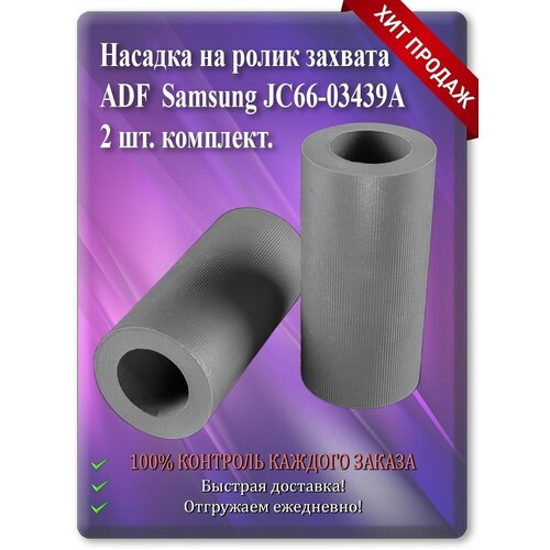 Насадка на ролик захвата ADF Samsung JC66-03439A