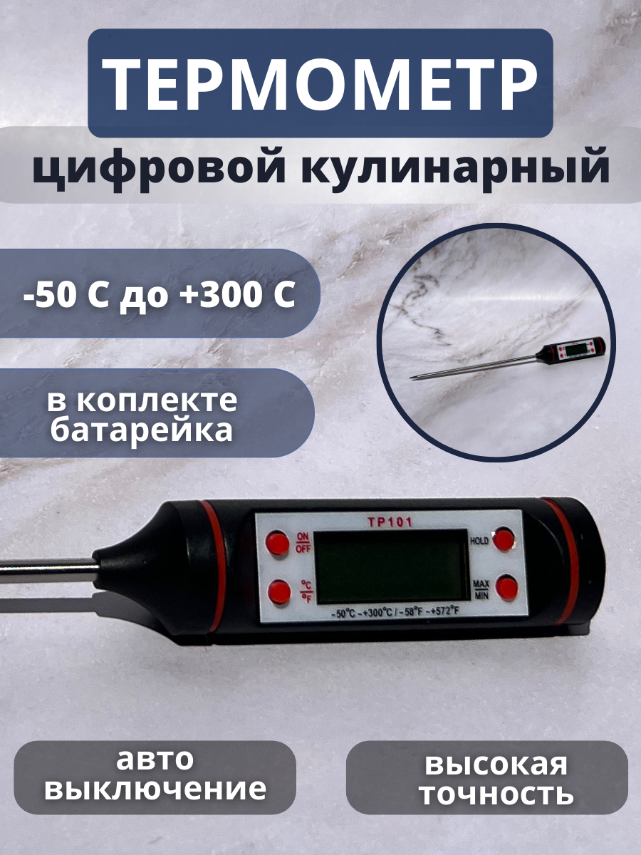 Термометр кулинарный кухонный термощуп