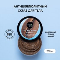 Скраб для тела «Антицеллюлитный» Organic Shop, Coconut Yogurt, 250 мл