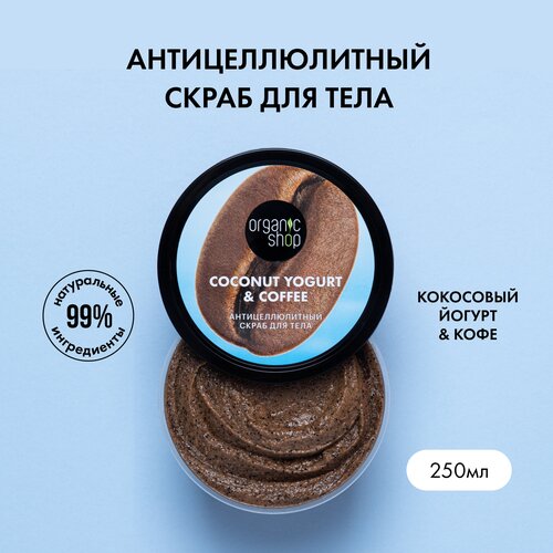 Скраб для тела Organic Shop, Coconut yogurt с Экстрактом кофе Антицеллюлитный, 250 мл скраб для тела organic shop coconut yogurt антицеллюлитный 250 мл