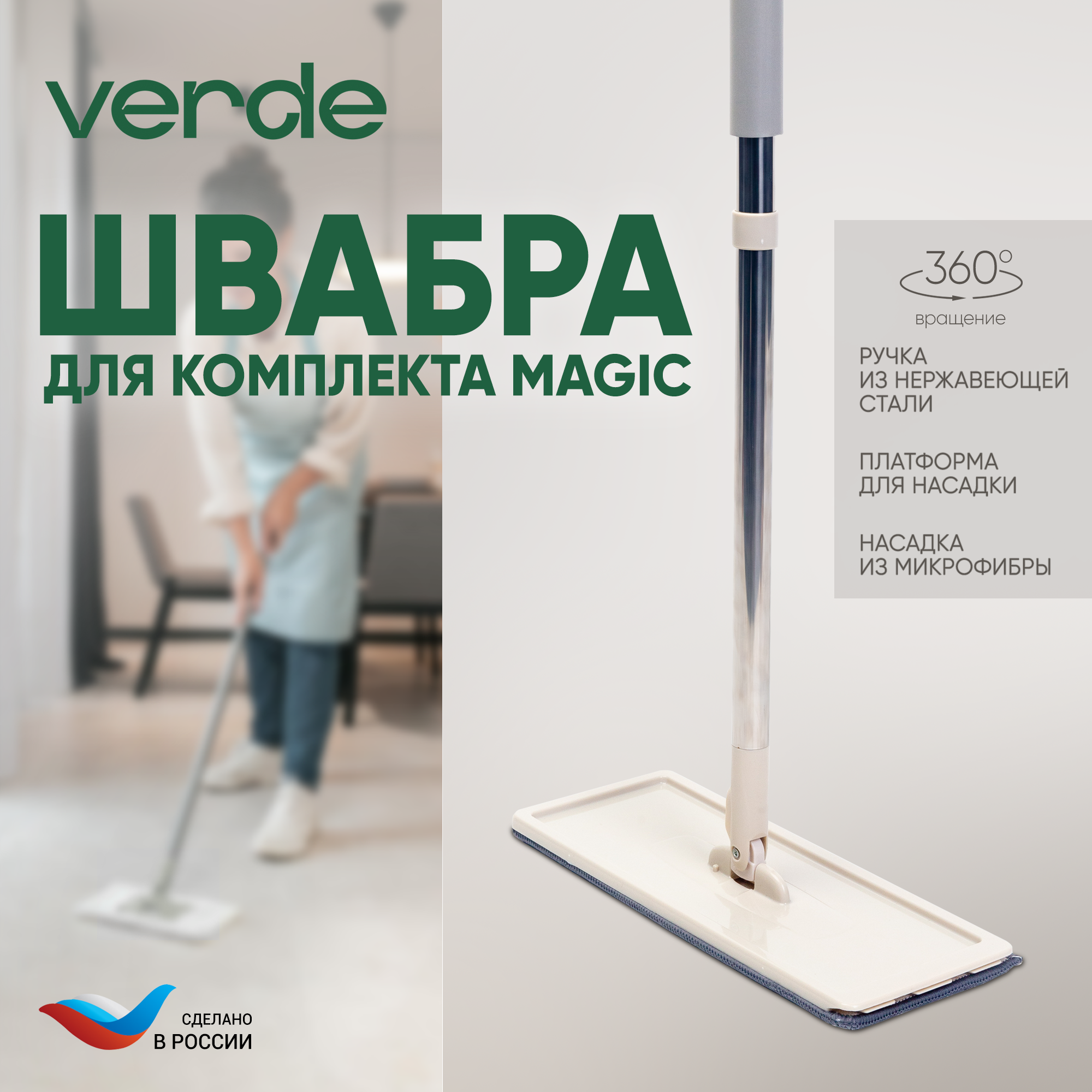 Швабра к комплекту для уборки MAGIC и MAGIC COMPACT