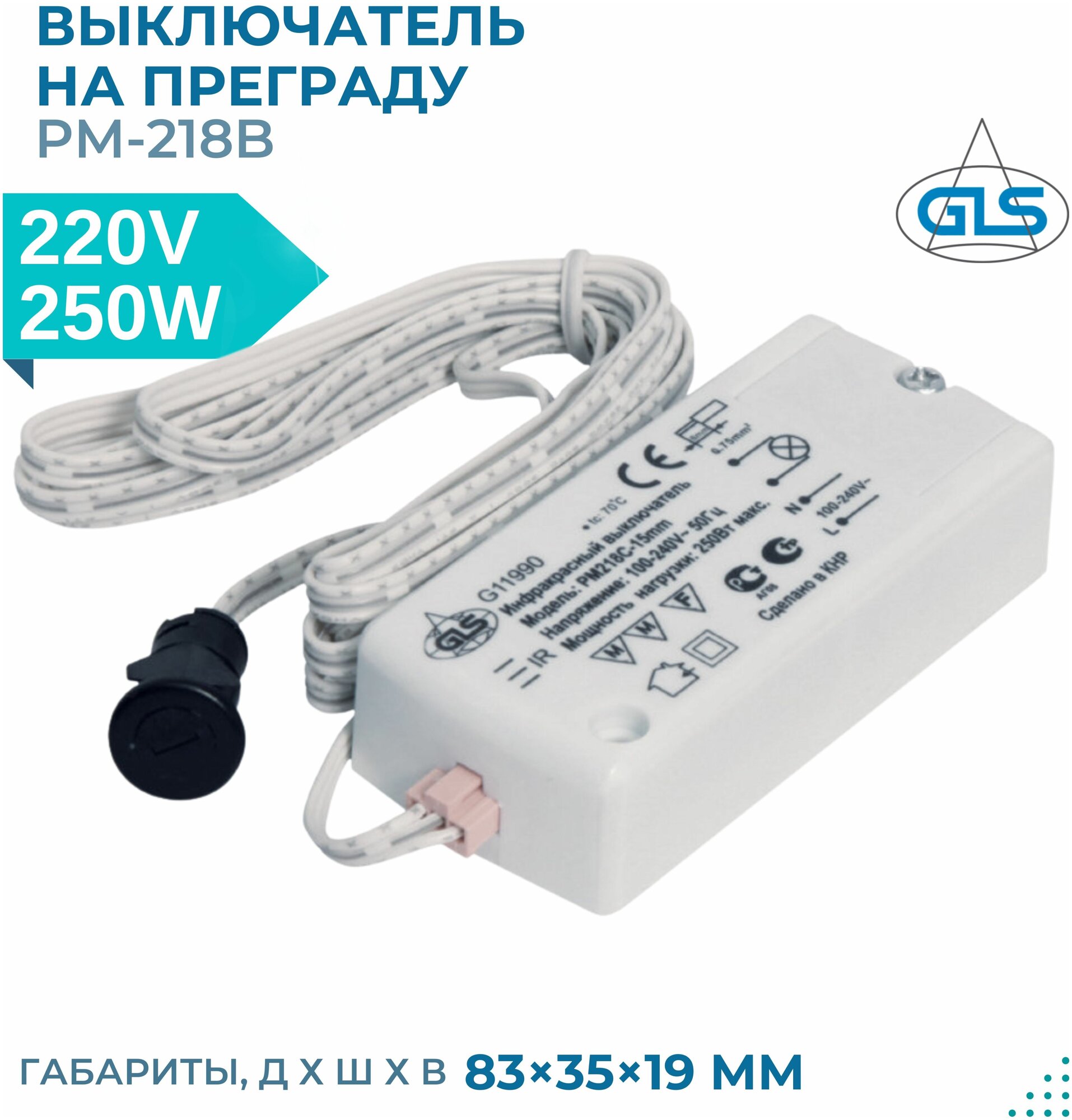 Инфракрасный выключатель на преграду PM-218B с датчиком 15 мм (220V/250W)  GLS