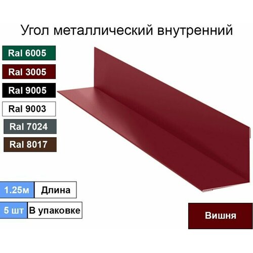 Угол внутренний ( 200х200 мм) металлический Ral 3005 Вишня ( 5шт )