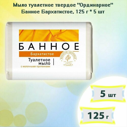 Мыло туалетное Банное Бархатистое, 125г х 5шт