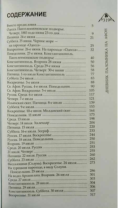 Дневник паломника на Афон (Митрополит Арсений (Стадницкий)) - фото №11