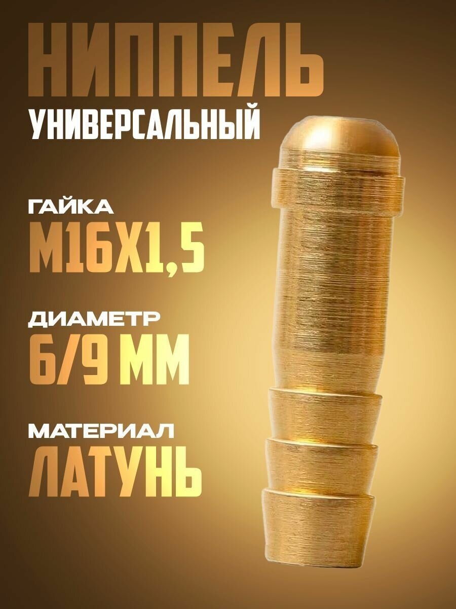 Ниппель универсальный d 6/9