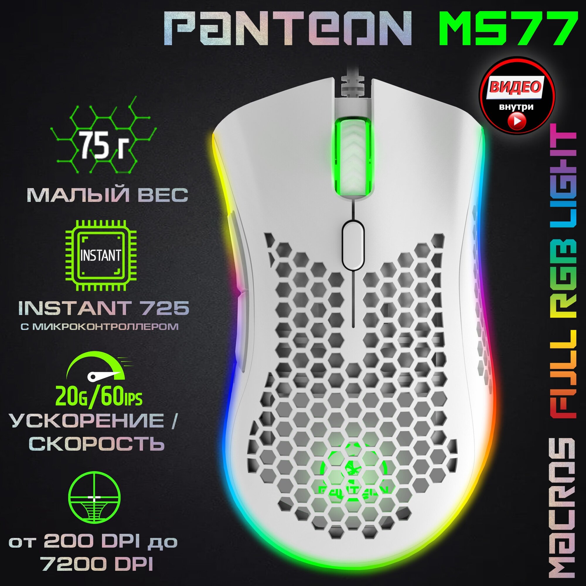 Игровая программируемая мышь с подсветкой LED CHROMA LIGHT JETACCESS PANTEON MS77 белая (INSTANT 725 c микроконтр., 60 IPS/20G, 200-7200 dpi, 6 кнопок, LED 10 режимов, кабель 1.8м,USB)