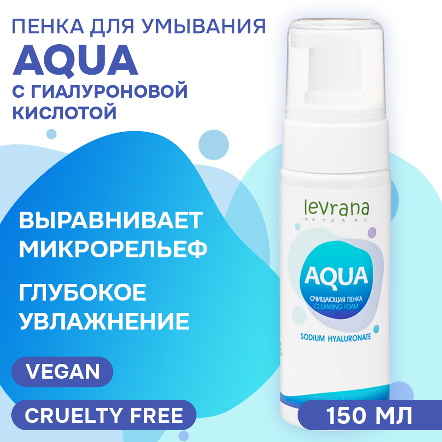 Пенка для умывания Levrana Aqua с гиалуроновой кислотой 150мл Леврана - фото №1