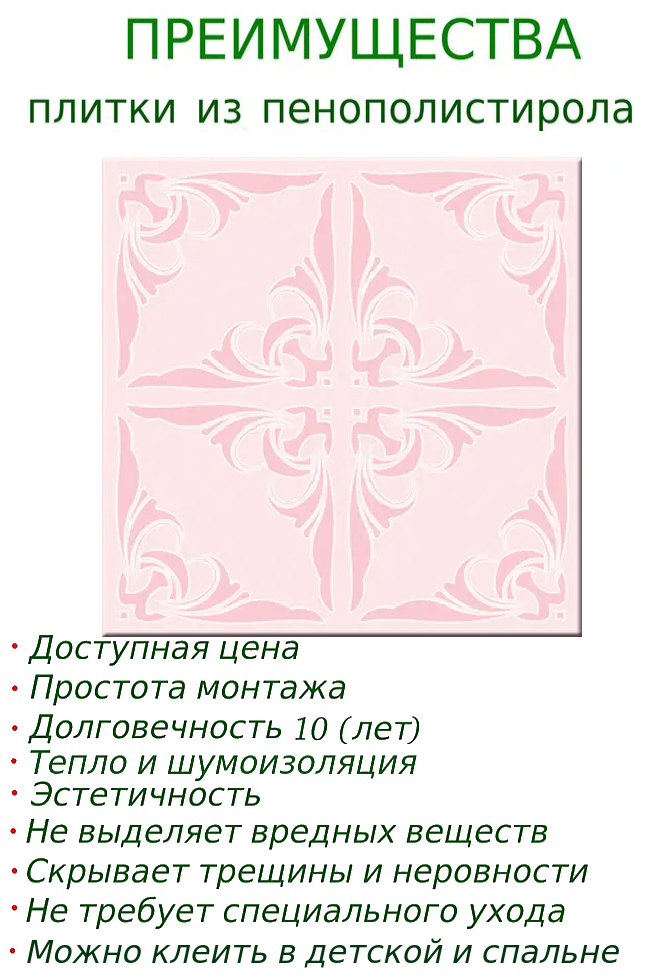 Плитка потолочная экструдированная розовая с рисунком Плита из пенопласта с орнаментом - фотография № 3