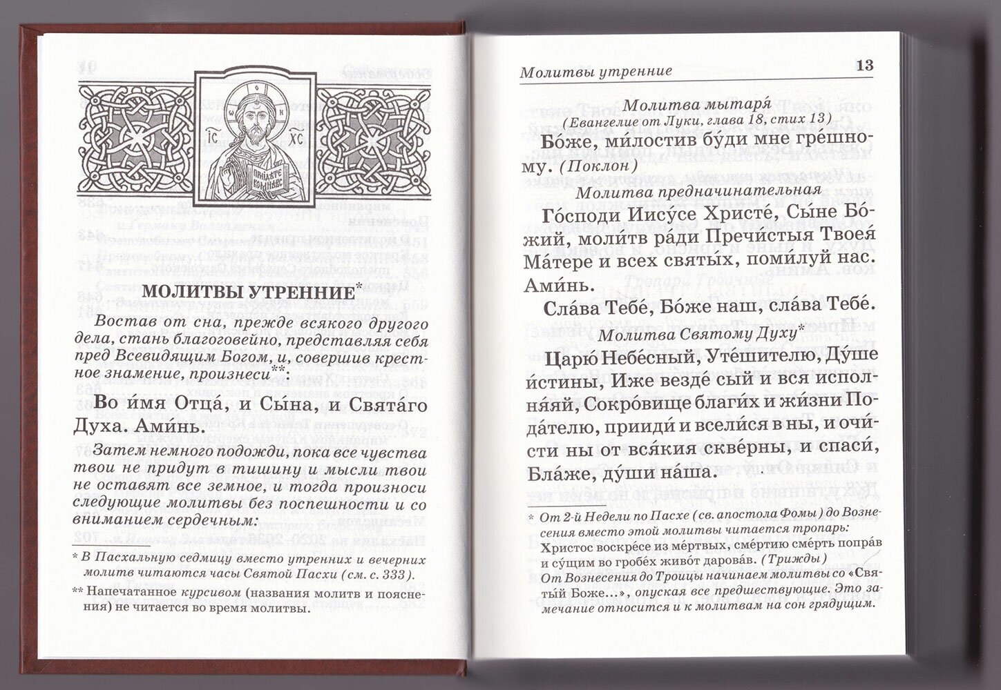 Православный молитвослов с приложением молитв на всякую потребу души - фото №11
