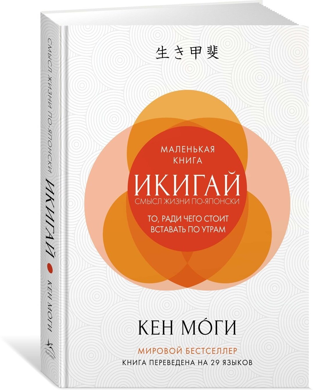 Книга Икигай. Смысл жизни по-японски