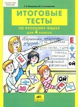 Итоговые тесты по русскому языку для 4 класса - фото №2