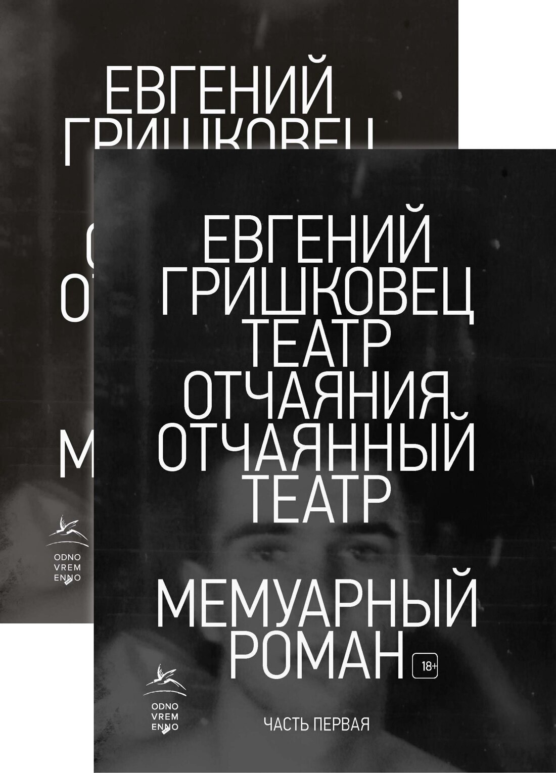 Книга Театр отчаяния. Отчаянный театр (в 2-х книгах) (комплект)