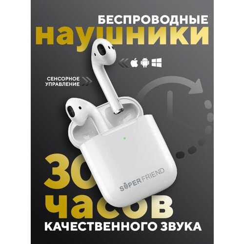 Наушники беспроводные TWS SuperFriend Air Pro 2 белые блютуз наушники с микрофоном гарнитура bluetooth для телефона для Андроид для iPhone 286900₽