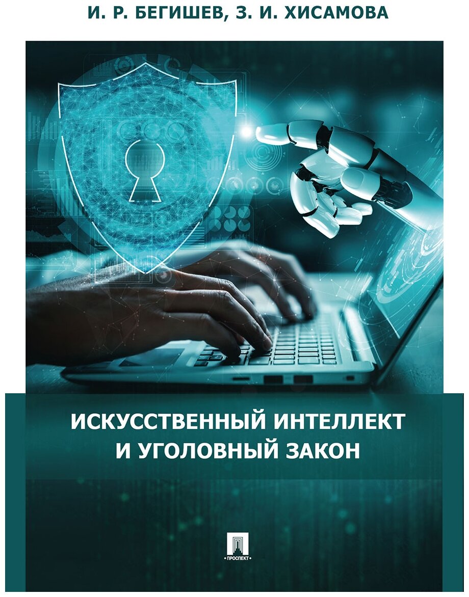 Искусственный интеллект и уголовный закон. Монография - фото №1