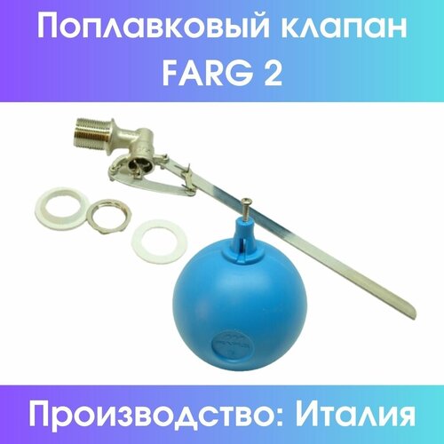 Поплавковый клапан Farg 2 (комплект, с шаром) (Farg2compl) поплавковый клапан farg 511 1 320 мм без шара нерж седло