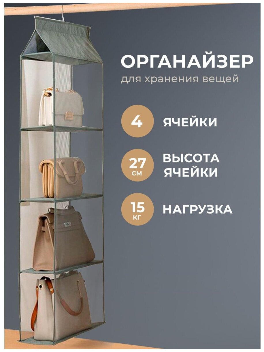 Органайзер подвесной, для хранения сумок одежды и обуви, 4 полки, серый - фотография № 1