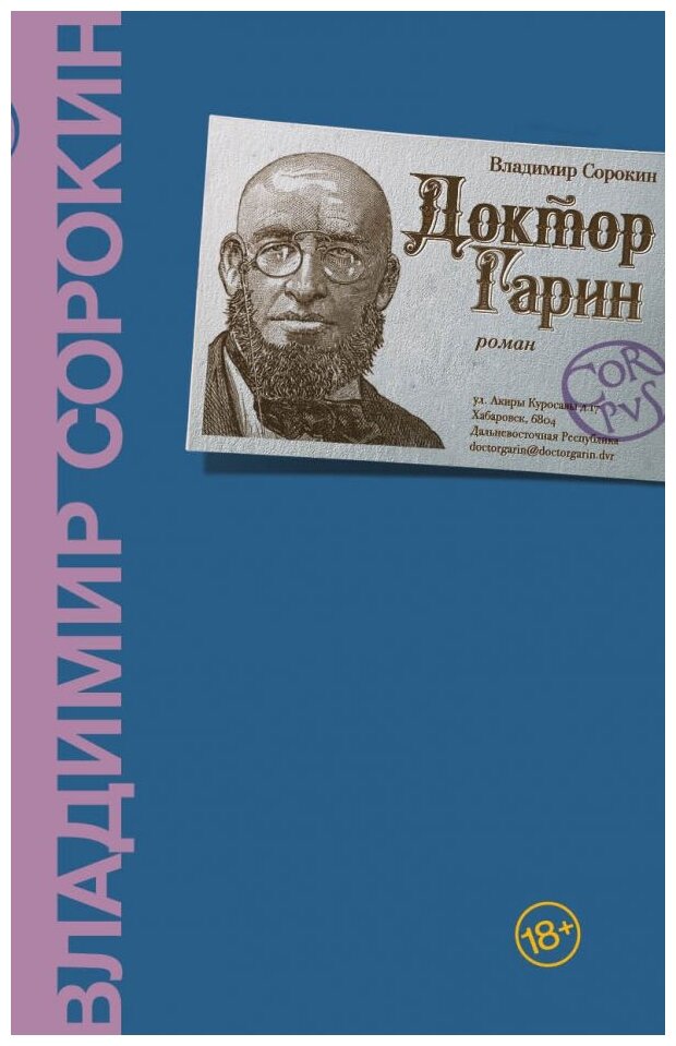 Сорокин В. "Доктор Гарин"