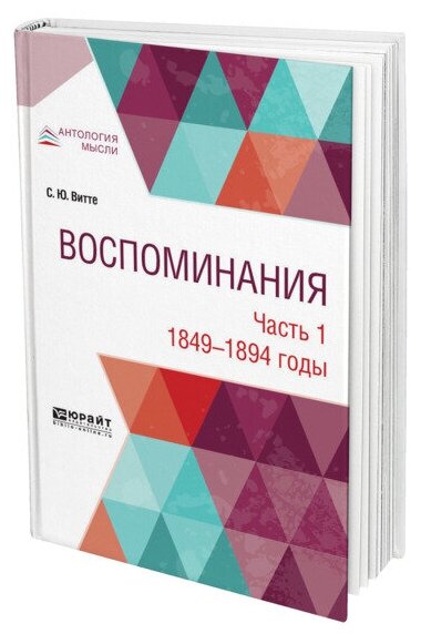 Воспоминания в 3 частях. Часть 1. 1849-1894 годы