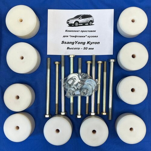 Боди-лифт (Лифт-комплект) кузова Ssang Yong/ТагАЗ -60мм