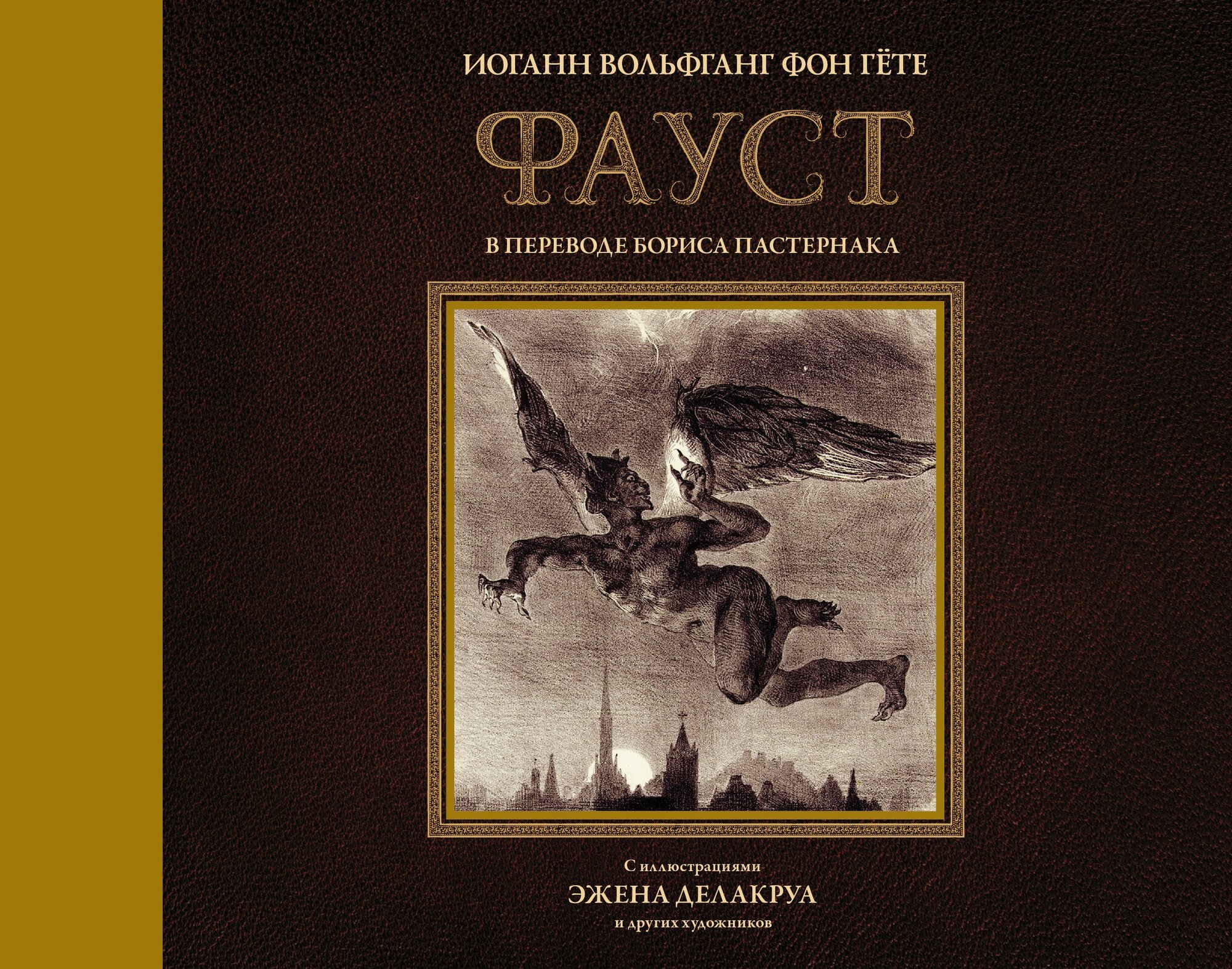 "Фауст с иллюстрациями Эжена Делакруа"Гете И. В.