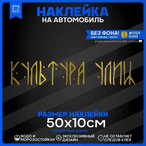 Наклейка на автомобиль Культура улиц 50х10см