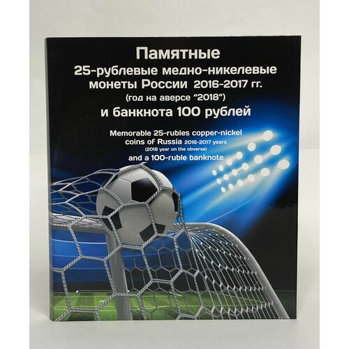 Альбом-коррекс для шести 25-рублевых монет Чемпионат Мира по Футболу 2018 и 100-рублевой купюры