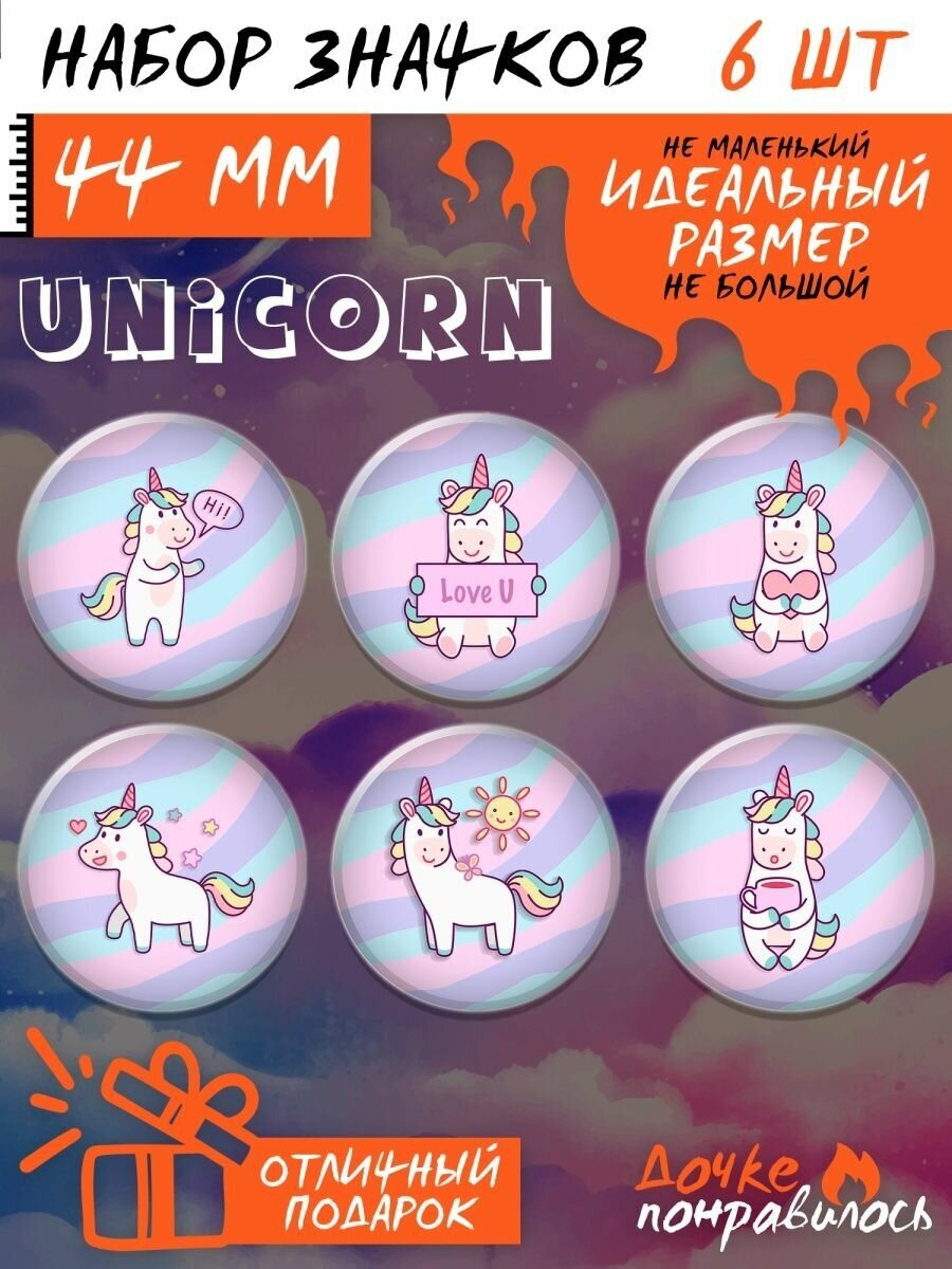 Значки на рюкзак Единорог игрушка набор unicorn