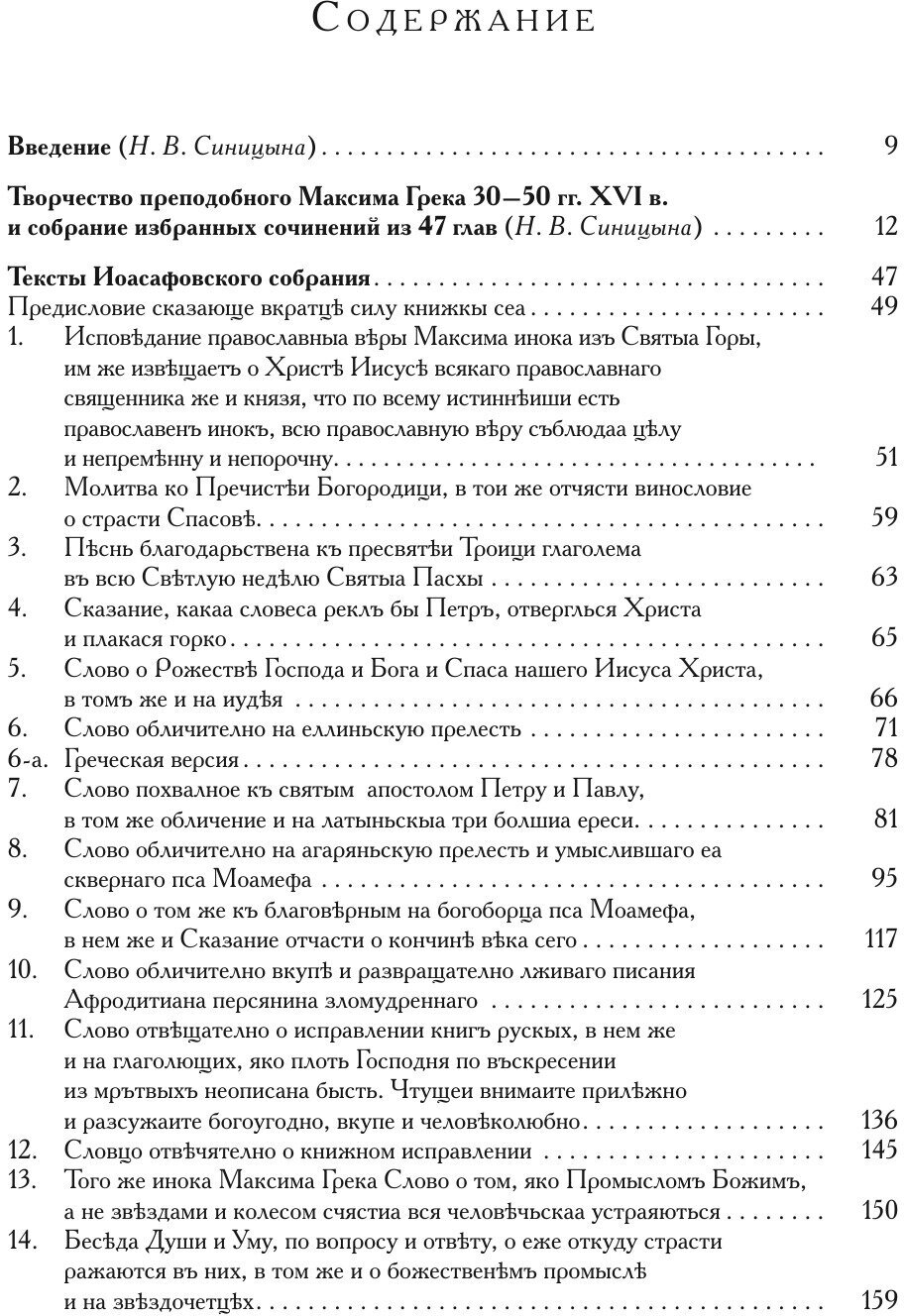 Преподобный Максим Грек. Сочинения. Том 2 - фото №7