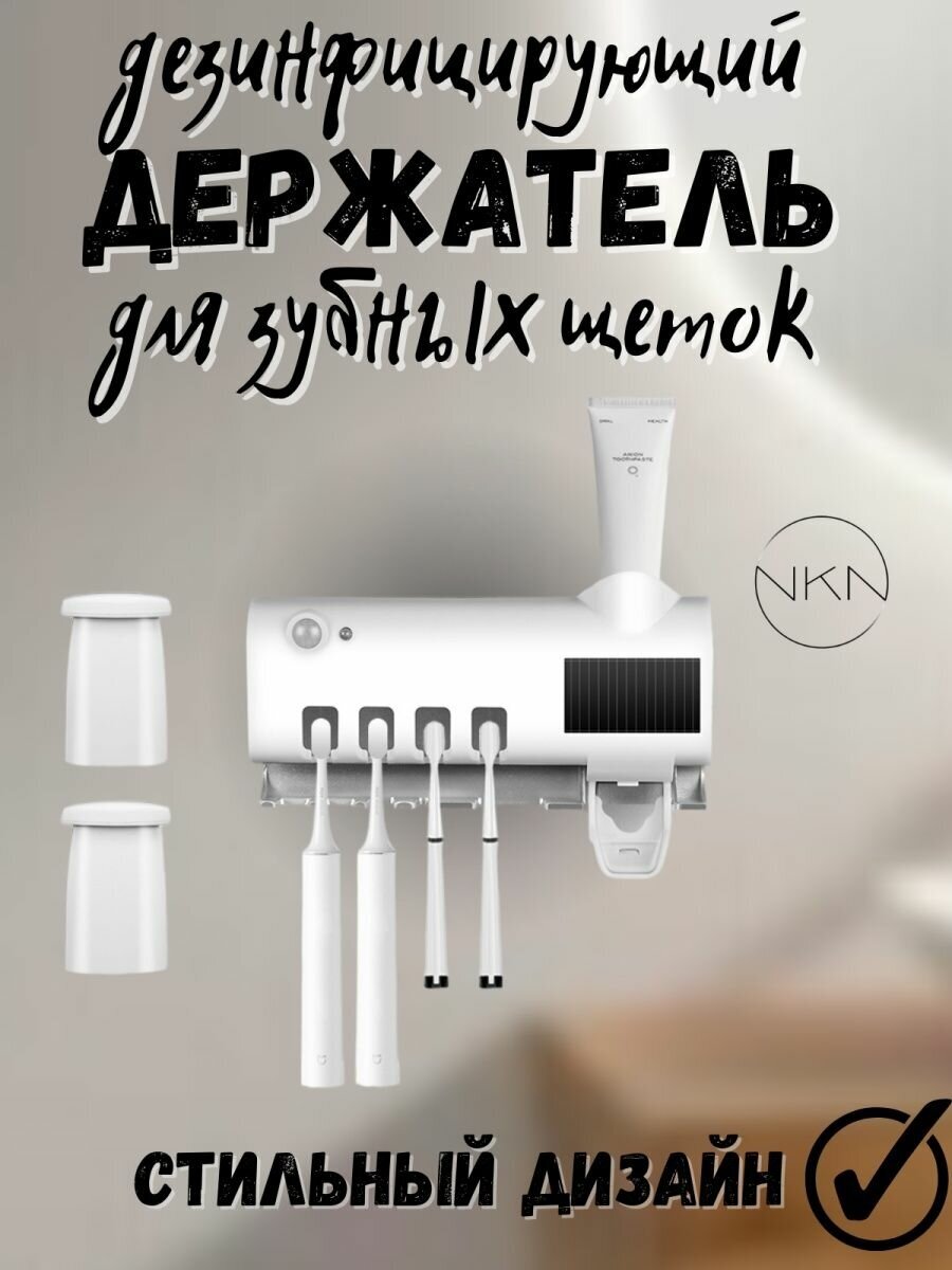 Держатель стерилизатор зубных щеток с дозатором пасты