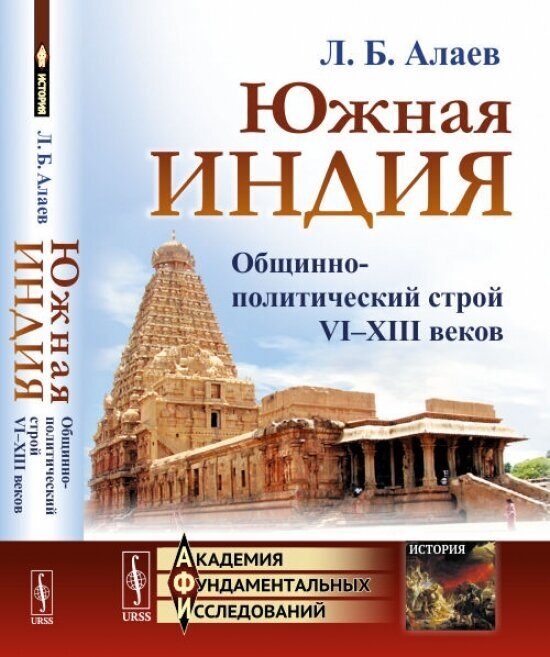 Южная Индия: Общинно-политический строй VI--XIII веков / Изд.2, испр. и доп. - фото №1