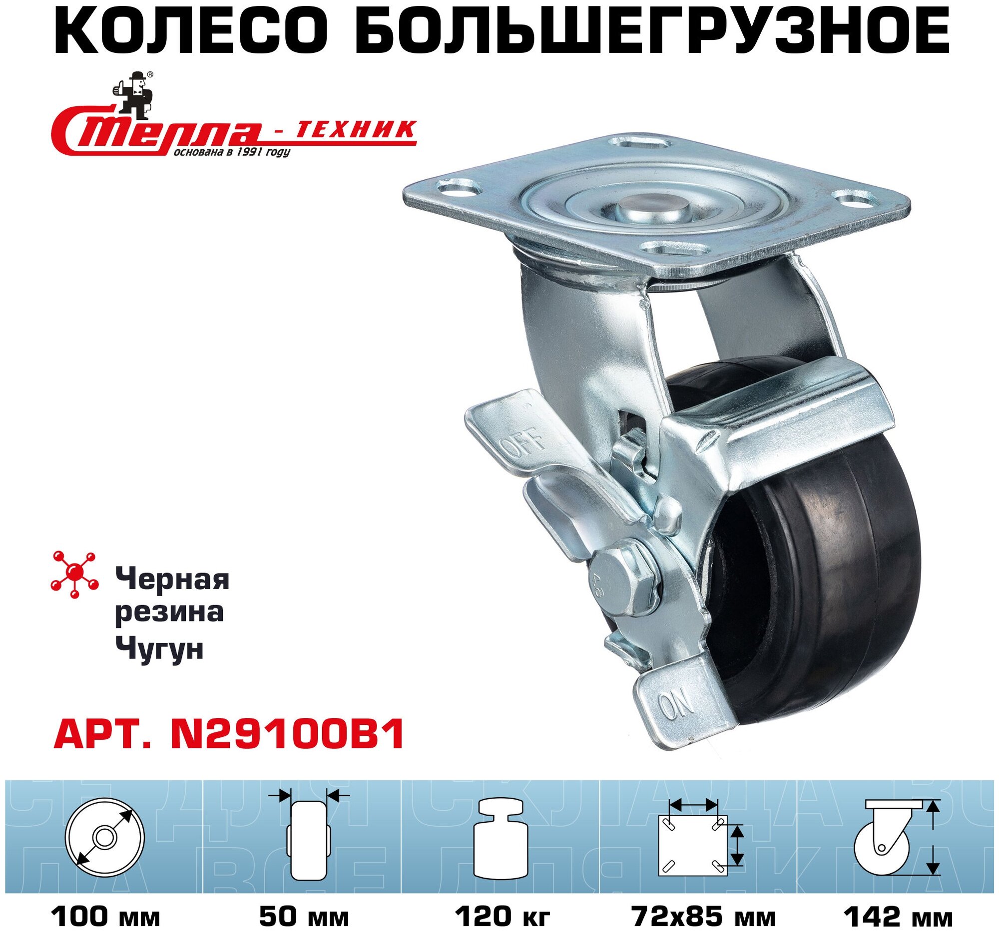 Колесо Стелла-техник N29100B1 поворотное с боковым тормозом, диаметр 100 мм, грузоподъемность 120кг