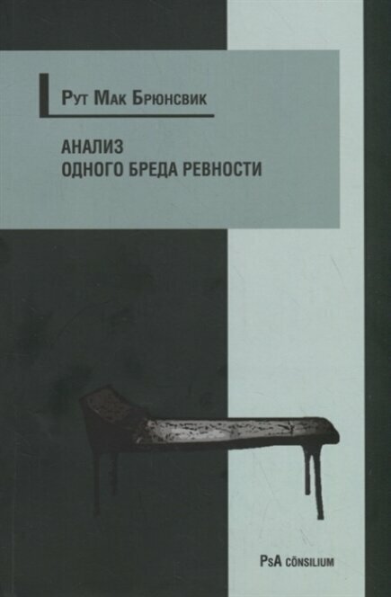 Анализ одного бреда ревности (Мак Брюнсвик Р.) - фото №2