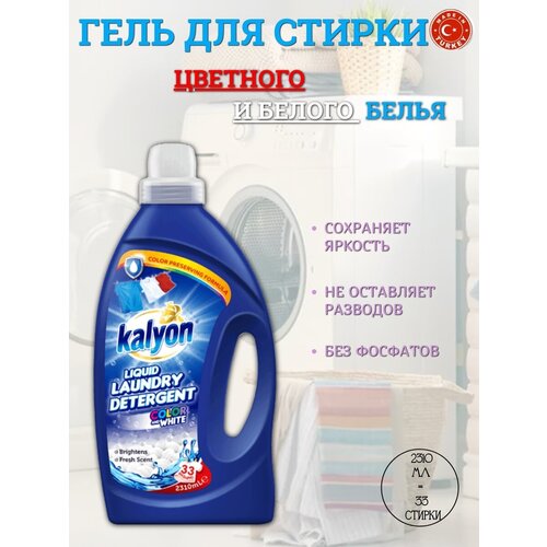 Гель для стирки универсальный KALYON 2,3л