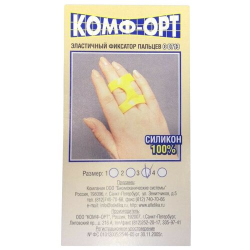 Комф-Орт Фиксатор пальцев руки С 0713, размер 3, желтый