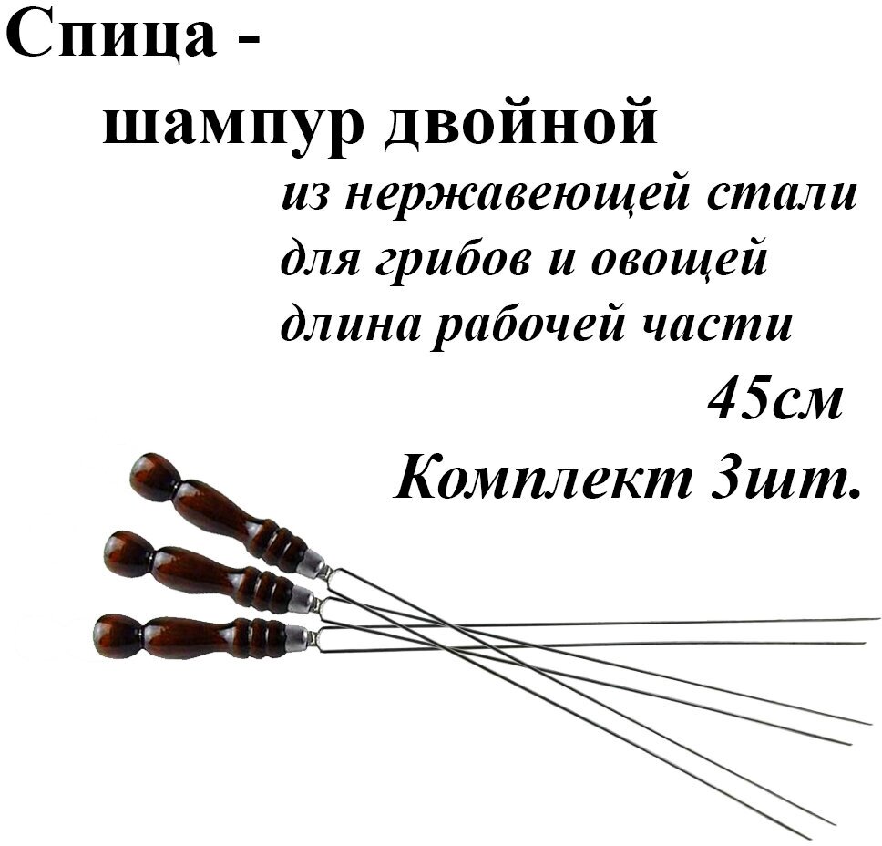 Спица для грибов и овощей Комплект - 3шт рабочая часть 45см. С деревянной ручкой и лезвие из нержавеющей стали
