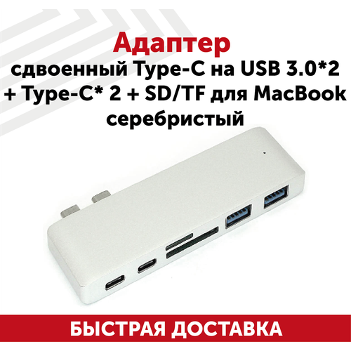 Адаптер сдвоенный Type-C на USB 3.0x2 + Type-Cx2 + SD/TF для ноутбука Apple MacBook, серебристый адаптер сдвоенный type c на usb 3 0 2 разъёма и разъёма зарядки type c кардридер sd tf для macbook серебристый