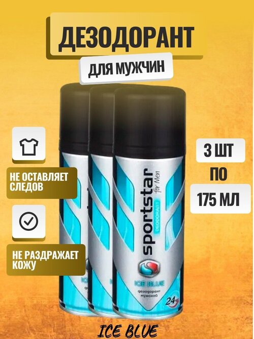 Дезодорант-спрей мужской SportStar Ice Blue, 3 шт. по 175 мл