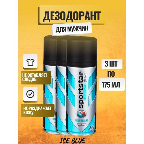 Дезодорант-спрей мужской SportStar Ice Blue, 3 шт. по 175 мл