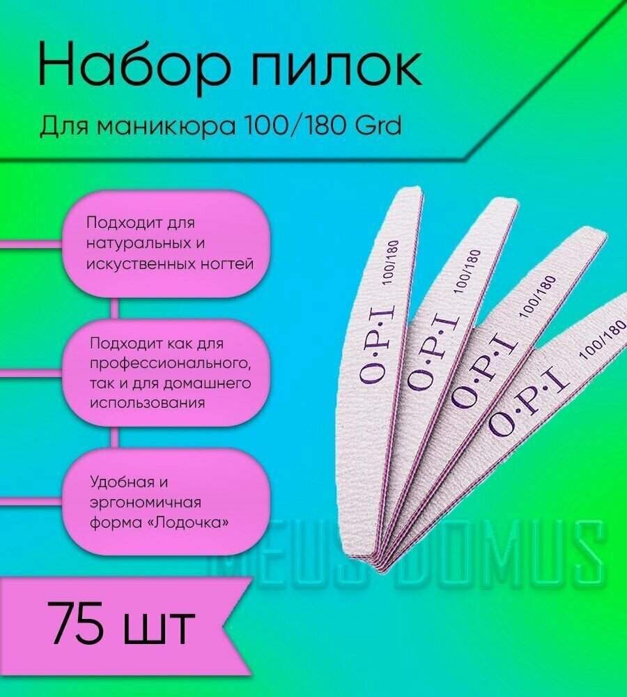 Пилки для ногтей для маникюра 100-180 грит, набор OPI 75 штук