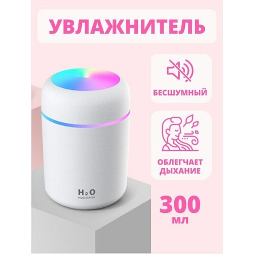 Мини ультразвуковой Увлажнитель воздуха с подсветкой Humidifier H2O Аромадиффузор НочникБелый 70800₽