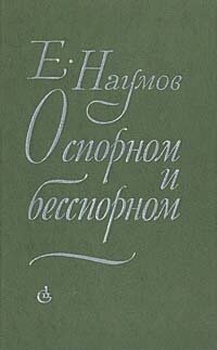 О спорном и бесспорном