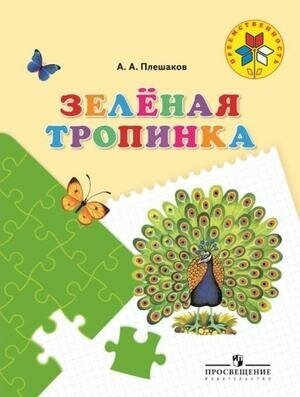 Зеленая тропинка, учебное пособие для детей 5-7лет (Плешаков А. А.)