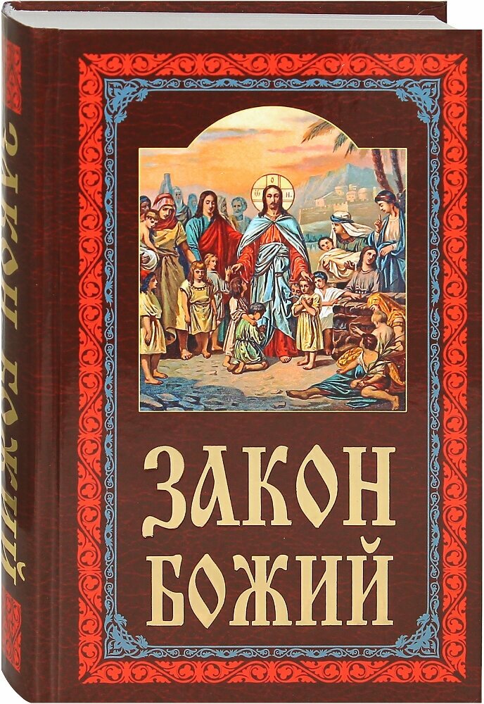 Закон Божий. Руководство для семьи и школы.