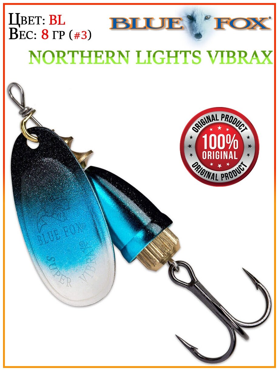 Блесна вращающаяся BLUE FOX Northern Lights Vibrax 3 /BL / 8гр
