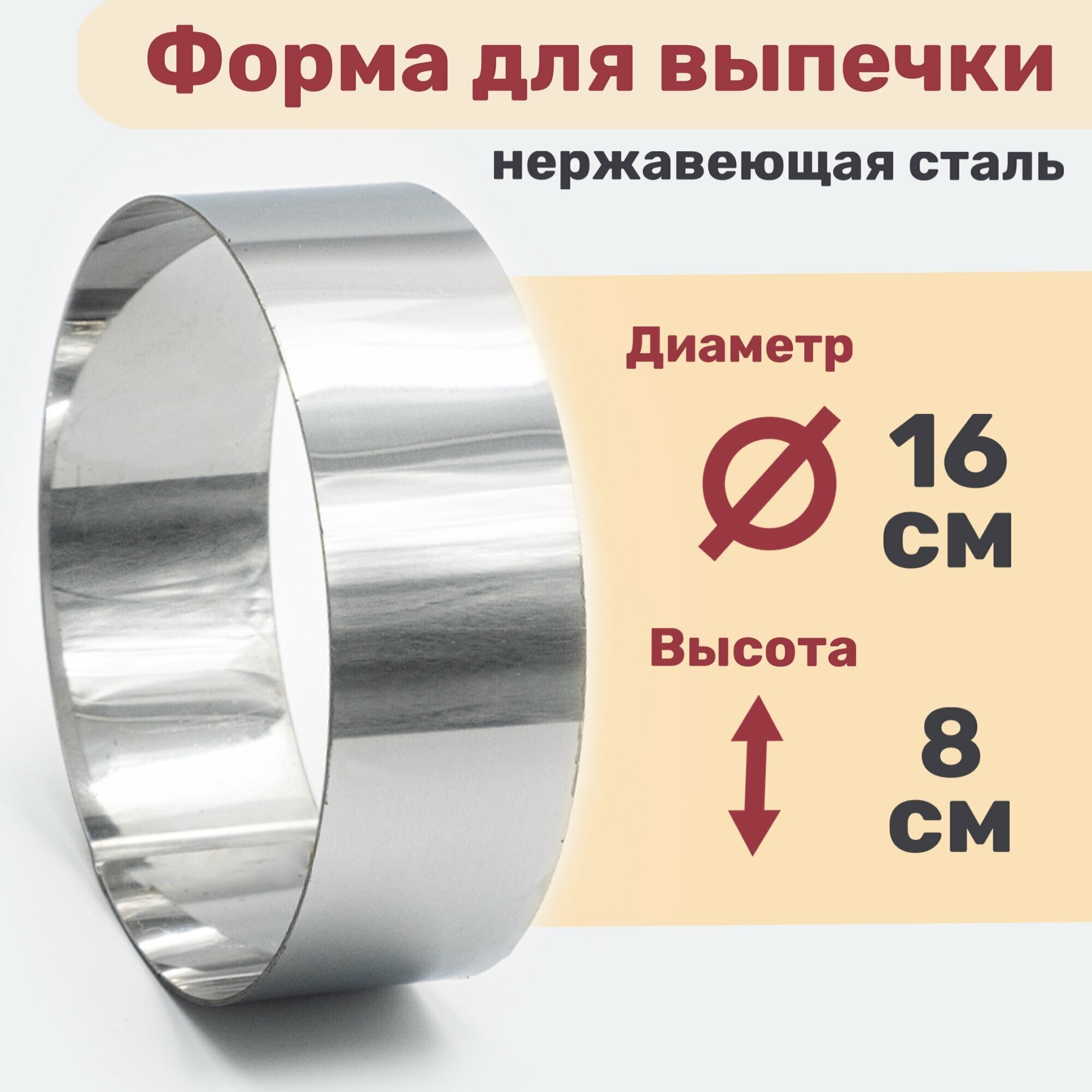 Кулинарное кольцо Форма для выпечки и выкладки диаметр 160 мм высота 80 мм