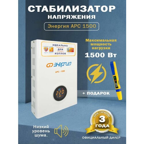 Стабилизатор напряжения Энергия АРС-1500 + Отвертка-индикатор 6885-48NS