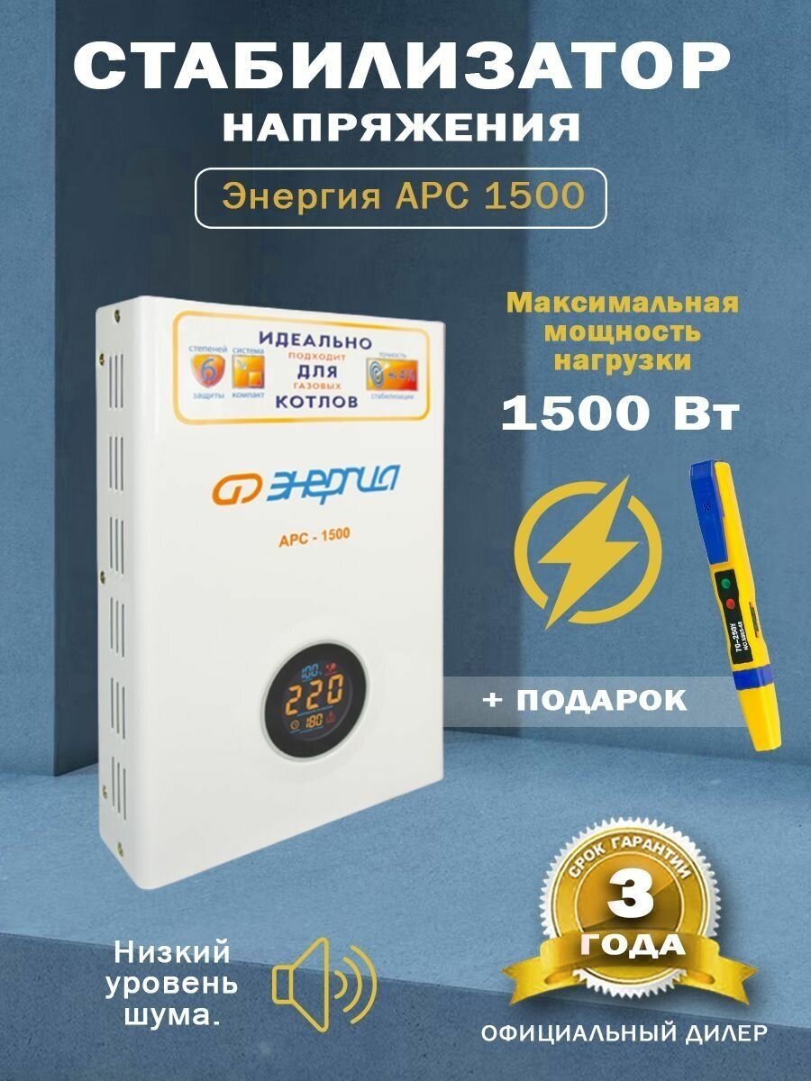 Стабилизатор напряжения Энергия АРС-1500 + Отвертка-индикатор 6885-48NS