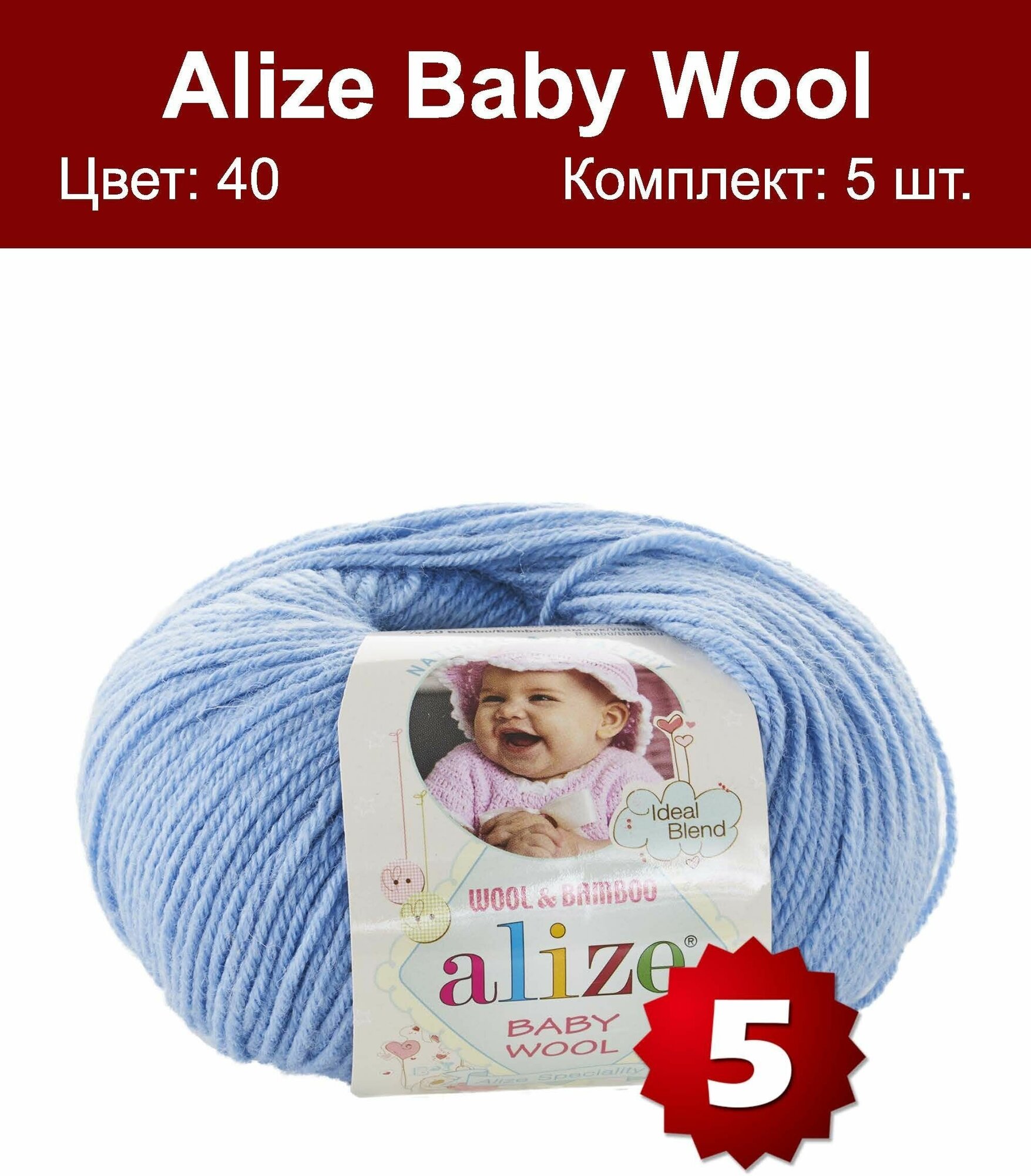 Пряжа Alize Baby Wool голубой (40), 40%шерсть/20%бамбук/40%акрил, 175м, 50г, 5шт